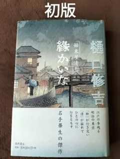 縁かいな : 始末屋清七　樋口修吉　徳間書店　初版