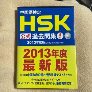 中国語検定ＨＳＫ公式過去問集４級　２０１３年度版 孔子学院総部　国家漢弁／問題文・音声