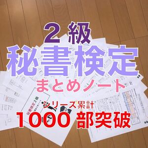 秘書検定2級 要点まとめノート