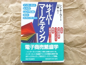 レン・キーラー著 サイバーマーケティング ディジタル・メディア時代のマーケティング戦略