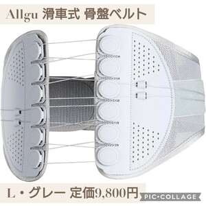 新品☆定価9,800円 Lサイズ（89〜102cm）グレー☆Allgu-BELT 骨盤ベルト 滑車式 腰 姿勢 サポーター コルセット 通気性 瞬間固定 上下調節