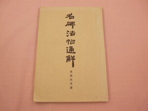 『 名碑法帖通解叢書 』 藤原喜一/著 清雅堂