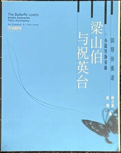 He Zhanhao, Chen Gang: The Butterfly Lovers (バイオリン+ピアノ)輸入楽譜 洋書