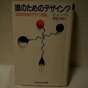 〔送料込み〕 誰のためのデザイン？ 認知科学者のデザイン原論 / Ｄ.Ａ. ノーマン / 新曜社 認知科学選書