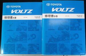 トヨタ VOLT ZE13# A/B巻　修理書