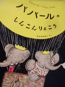 「ババールの　しんこんりょこう」 ジャン・ド・ブリュノフ (さく)　やがわ　すみこ (やく)　絵本海外評論社