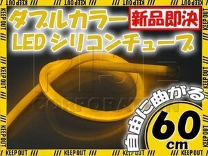 LED シリコンチューブ 2色切り替え発光 ホワイト・オレンジ 60cm 12V 自動車・バイク エレクトロタップ付 ランプ ヘッドライト アイライン