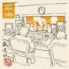 放送室 VOL.101～125（CD-ROM ※MP3） 松本人志