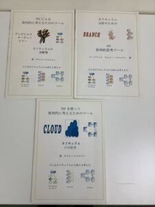 TOC思考ツール アンビシャス・ターゲット/ブランチ/クラウド 3冊セット キャシー・スエルケン ゴールドラット 【ta05c】