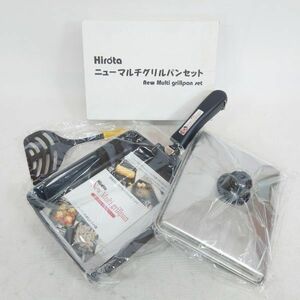 【未使用】Hirota ニューマルチグリルパンセット 調理器具 フライパン 長期保管品 購入日不明