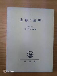 230710-11 実存と倫理　金子武藏著　昭和４１年10月25日　第一刷発行　理想社