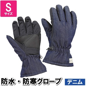 手袋 防水 防寒 デニム地 おしゃれ S 23.5×23×中指7.6cm 5本指 寒さ対策 スキー キャンプ グローブ 雪かき 雪 通勤 通学 M5-MGKPJ03883