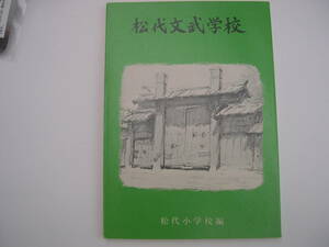 【本】『松代文武学校』松代小学校編／昭和62年11月20日五刷／信濃教育会出版部