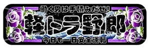 ●ud1015.【アルナ★中★軽トラ野郎　】飾りプレート アートトラック デコトラ