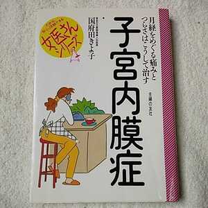 子宮内膜症 月経をめぐる痛みとつらさはこうして治す (女医さんシリーズ) 単行本 国府田 きよ子 9784072189924