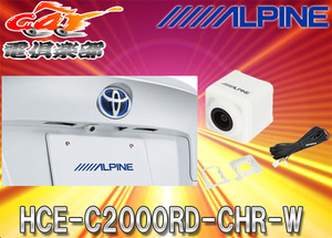 【取寄商品】ALPINEアルパインC-HR専用HDRマルチビュー・バックカメラHCE-C2000RD-CHR-Wパールホワイト