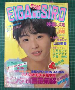 映画の城 EIGA NO SIRO デカ版 1984年1月号 山口千枝　西沢百合子・田口ゆかり・ひびき恭子・星野まゆみ 東京三世社●H4324