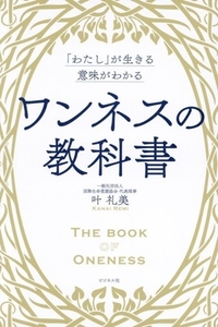 ワンネスの教科書 「わたし」が生きる意味がわかる／叶礼美(著者)