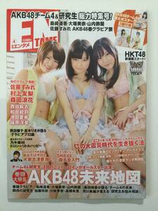 ■月刊エンタメ 2012年4月号■AKB48.佐山彩香.杉原杏璃.和田絵莉.篠原冴美.池田夏希.村上友梨.未開封ポスター付■a010