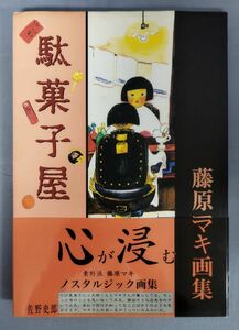 『直筆サイン入り 駄菓子屋 藤原マキ画集』/ワイズ出版/1994年初版/Y3547/fs*23_1/51-01-1A