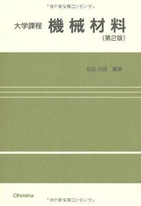 [A01958949]機械材料 (大学課程) 和田 次郎