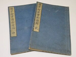 緑芋村荘詩鈔　後編　乾・坤　2冊揃い　劉石秋　1867年◆和本 中国 古書 漢籍 唐本