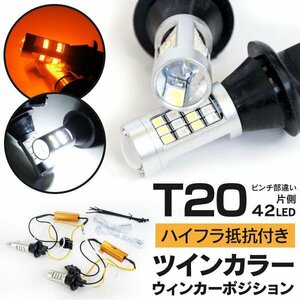 【送料無料※】T20ピンチ部違い ツインカラーLED ウィンカーポジション 【ハイフラ抵抗付】ヴェルファイア 20系 30系