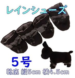 犬用 レインシューズ【黒5号/5cm】柔らかくて履かせやすい! 怪我や悪路にも 春夏 梅雨 中型犬 雨具 長靴 ブーツ【ブラック】