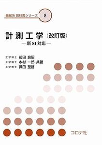 [A11922655]計測工学 (改訂版): 新SI対応 (機械系教科書シリーズ) [単行本] 良昭，前田、 一郎，木村; 至啓，押田