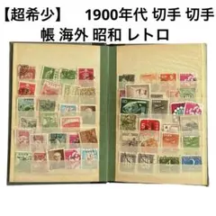 【超希少】　1900年代 切手 切手帳 海外 昭和 レトロ 大量 まとめ売り