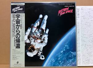 OST 宇宙からの帰還 RETURN FROM SPACE LP 帯 NASA