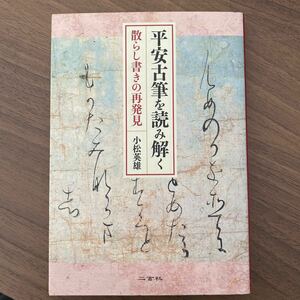 仮名　書道　/平安古筆を読み解く　散らし書きの再発見　小松英雄　/書道本