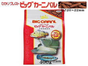 キョーリン ひかりクレストビッグカーニバル 400ｇ　アロワナの餌 送料一律600円 LP1