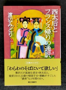 西太后とフランス帰りの通訳 ■ 朝日文庫 ■ 渡辺みどり　　　　2008年10月30日 第1刷