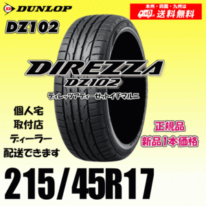 215/45R17 91W 送料無料 ダンロップ ディレッツァ DZ102 正規品 新品タイヤ 1本価格 DIREZZA 自宅 取付店 配送OK