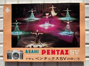 【希少】ペンタックスSV 取扱説明書 旭光学 1966年 昭和41年 ペンタックス PENTAX PENTAXSV カメラ フィルムカメラ クラシックカメラ