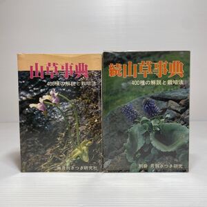 ア2/山草事典 続山草事典 400種の解説と栽培法 2冊セット 月刊さつき研究社 ゆうメール送料180円