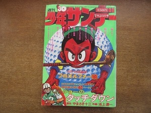 1908MK●週刊少年サンデー 30/1976昭和51.7.25●池上遼一読み切りQBジョーのタッチダウン/つのだじろうメギドの火最終回/藤子不二雄