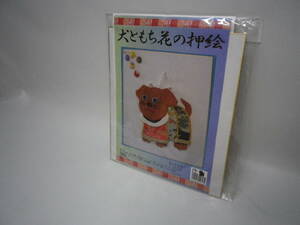 「犬ともち花の押絵～手芸製作キット」未使用【送料無料】「おかあさんのお針箱」00200224