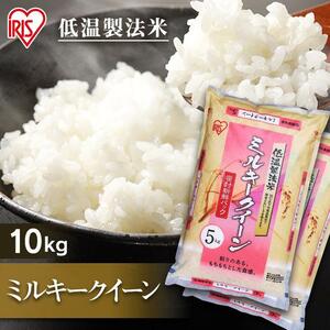 米 10kg 送料無料 令和5年産 国産米 ミルキークイーン 低温製法米 精米 お米 10キロ みるきーくいーん ご飯 アイリスフーズ YT258