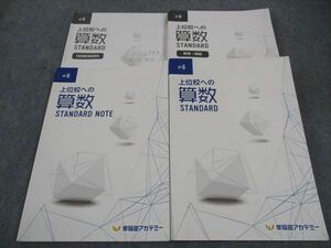 WH04-012 早稲田アカデミー 小6年 上位校への算数 STANDARD/NOTE/HOMEWORK 2023 計3冊 38M2D