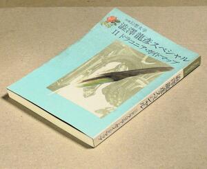 別冊幻想文学▲澁澤龍彦スペシャルⅡ ドラコニア・ガイド・マップ　澁澤の文業と愛読した書物からその内的世界を探る 1989年発行