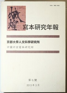 509439ウイグル 「敦煌　写本研究年報　第７号」高田時雄編　京都大学人文科学研究所　中国中世写本研究班 B5 116427