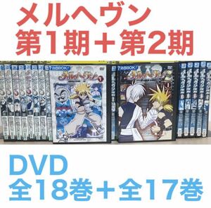 『メルヘヴン第1期＋第2期』DVD 全18巻＋全17巻　全巻セット　メルヘブン　メルヘヴンZ ツヴァイ