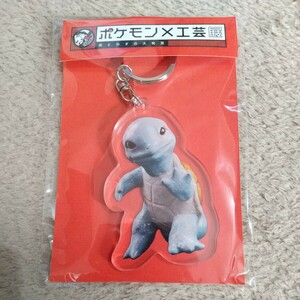 ポケモン　工芸展　アクリルキーホルダー　ゼニガメ　限定　美術館　アクキー