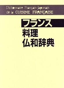 フランス料理仏和辞典/伊東眞澄(著者)