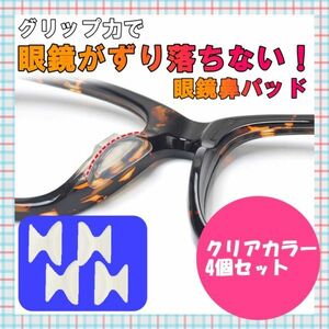 メガネ 鼻パッド ノーズパッド 4個 クリア 鼻あて ずり落ちない 眼鏡