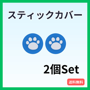 スティックカバー PS5・PS4等 肉球 2個セット コントローラー キャップ 青白