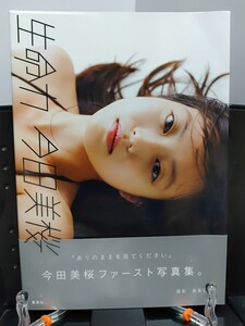 今田美桜ファースト写真集 生命力　１円スタート