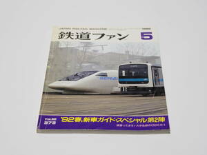 【中古】交友社編「鉄道ファン1992年05月号」